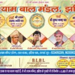 झरिया : श्री श्याम बाल मंड़ल द्वारा तीन दिवसीय रजत अखंड ज्योति पाठ महोत्सव 17 दिसंबर से