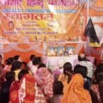 झरिया : सुदामडीह अजमेरा संकट मोचन मंदिर परिसर में विराट हिंदू सम्मेलन