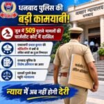 धनबाद : पुलिस की बड़ी पहल, जून में 509 पुराने मामलों की चार्जशीट व अंतिम प्रतिवेदन कोर्ट में दाखिल