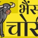 झरिया : जामाडोबा में भैंस चोरी के आरोप में ग्रामीणों ने तीन चोर को पड़कर पुलिस को सौंपा