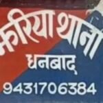 झरिया : पारिवारिक विवाद में दो पक्षों मे चलें इट- पत्थर और कुल्हाड़ी, दो घायल