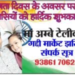 मां अंबे टेलीकॉम की ओर से आप सभी देशवासियों को स्वतंत्रता दिवस की हार्दिक बधाई