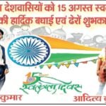 अमन कुमार और आदित्य कुमार झरिया की ओर से आप सभी देशवासियों को स्वतंत्रता दिवस की हार्दिक बधाई