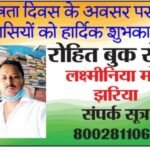 रोहित बुक सेंटर की ओर से आप सभी देशवासियों को स्वतंत्रता दिवस की हार्दिक बधाई
