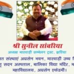 सुनील सांवरिया अध्यक्ष मारवाड़ी सम्मेलन ट्रस्ट, झरिया की ओर से आप सभी देशवासियों को स्वतंत्रता दिवस की हार्दिक बधाई
